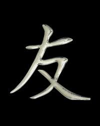 Chinesisches Zeichen  für Freundschaft